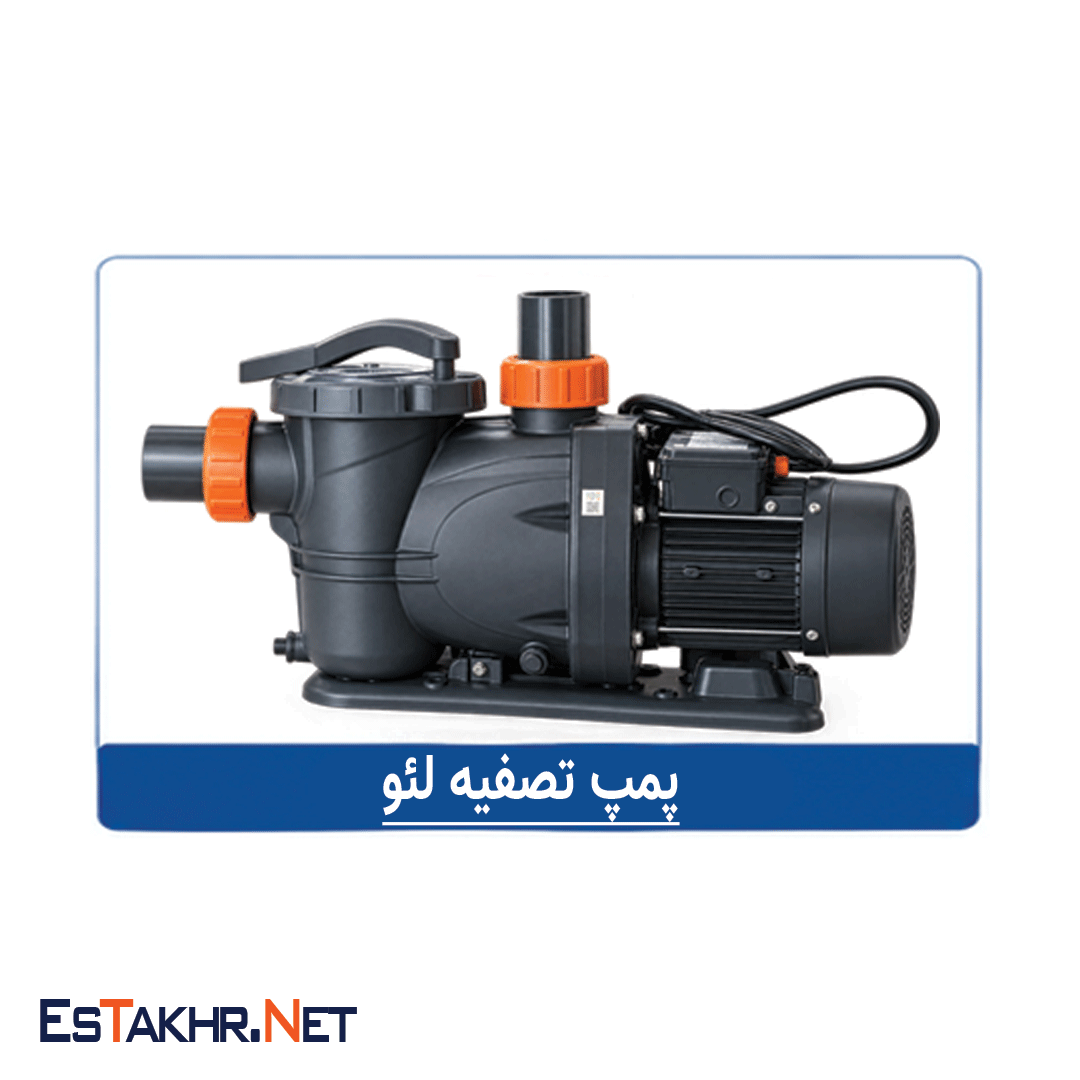  پمپ تصفیه استخر لئو 