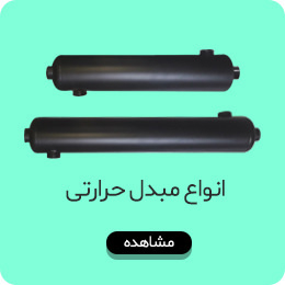 مبدل حرارتی استخر + آموزش محاسبه ظرفیت مناسب